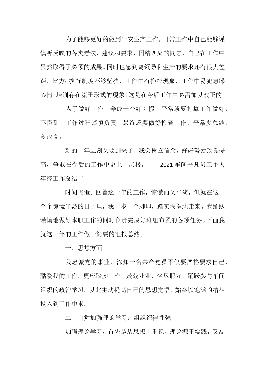 2021车间普通员工个人年终工作总结范文.docx_第2页