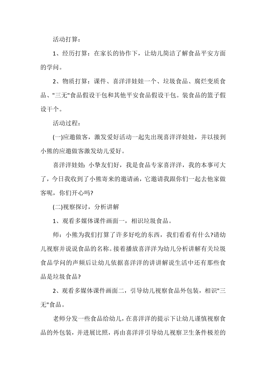 2022年幼儿园安全教育活动方案范文.docx_第2页