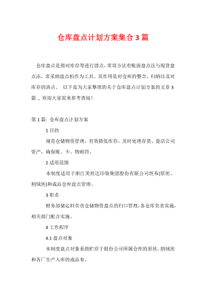 仓库盘点计划方案集合3篇.docx