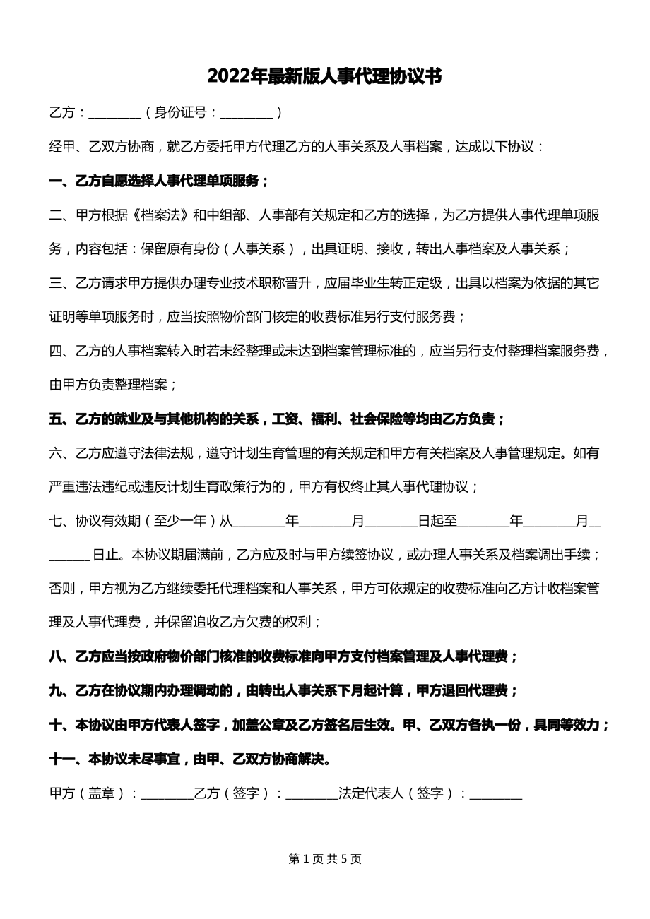 2022年最新版人事代理协议书.pdf_第1页