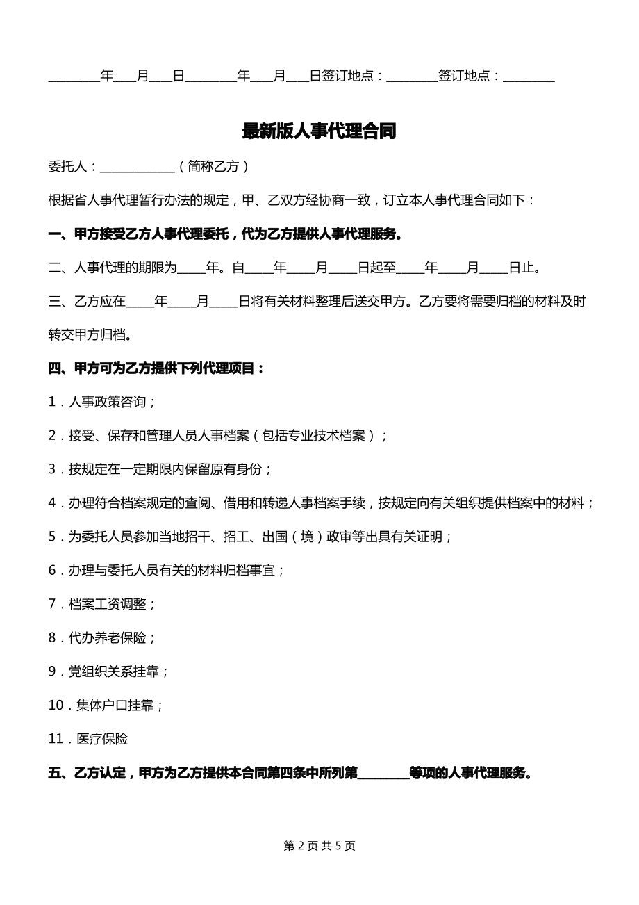 2022年最新版人事代理协议书.pdf_第2页