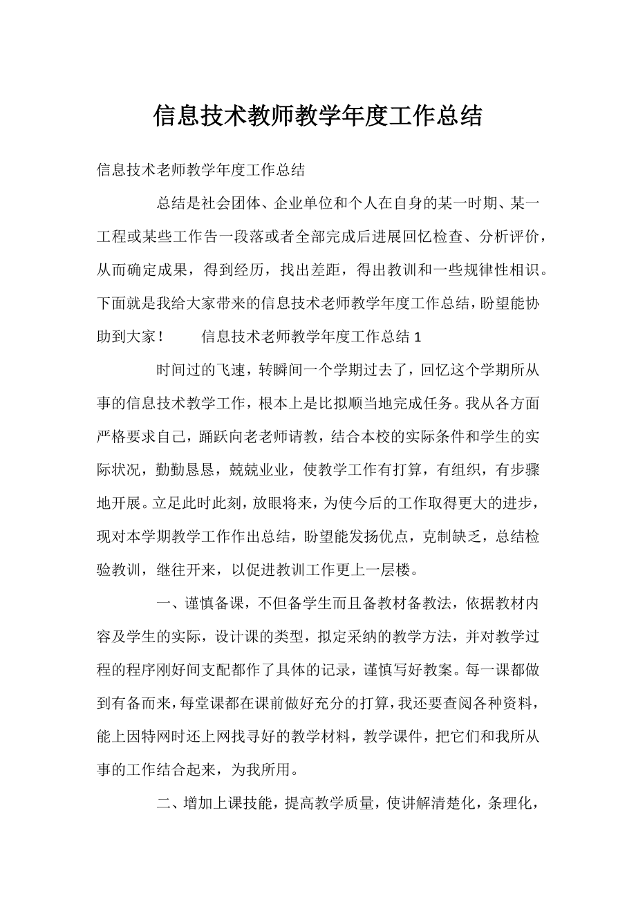 信息技术教师教学年度工作总结.docx_第1页