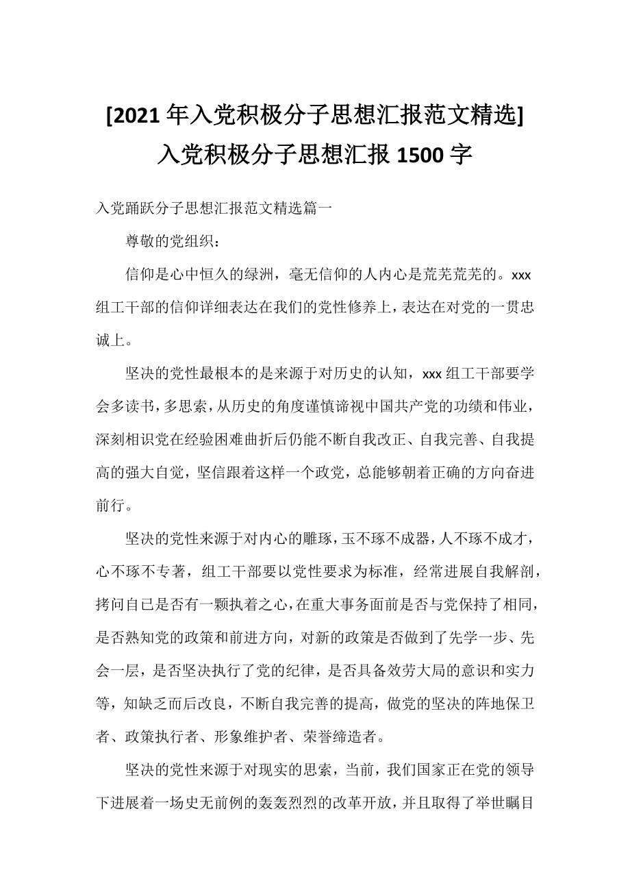 [2021年入党积极分子思想汇报范文精选] 入党积极分子思想汇报1500字.docx_第1页