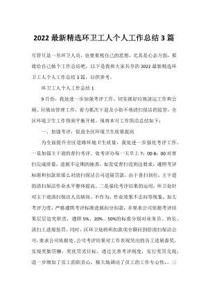 2022精选环卫工人个人工作总结3篇.docx