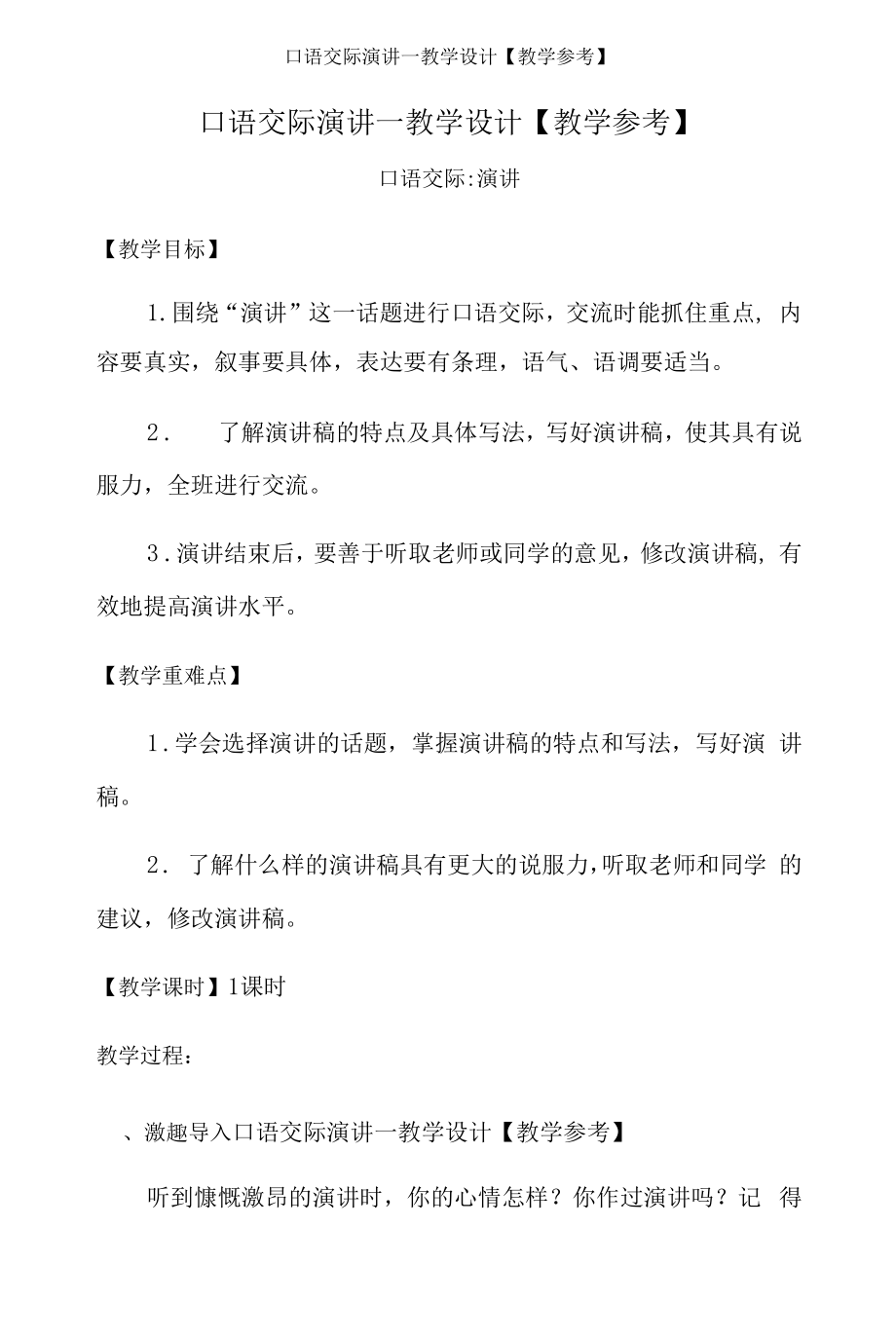 口语交际 演讲—教学设计【教学参考】.docx_第1页