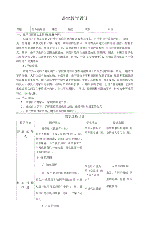 初一道德与法治《生命的居所》教案.docx