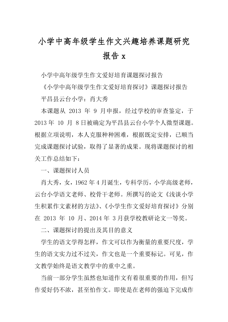 小学中高年级学生作文兴趣培养课题研究报告x.docx_第1页