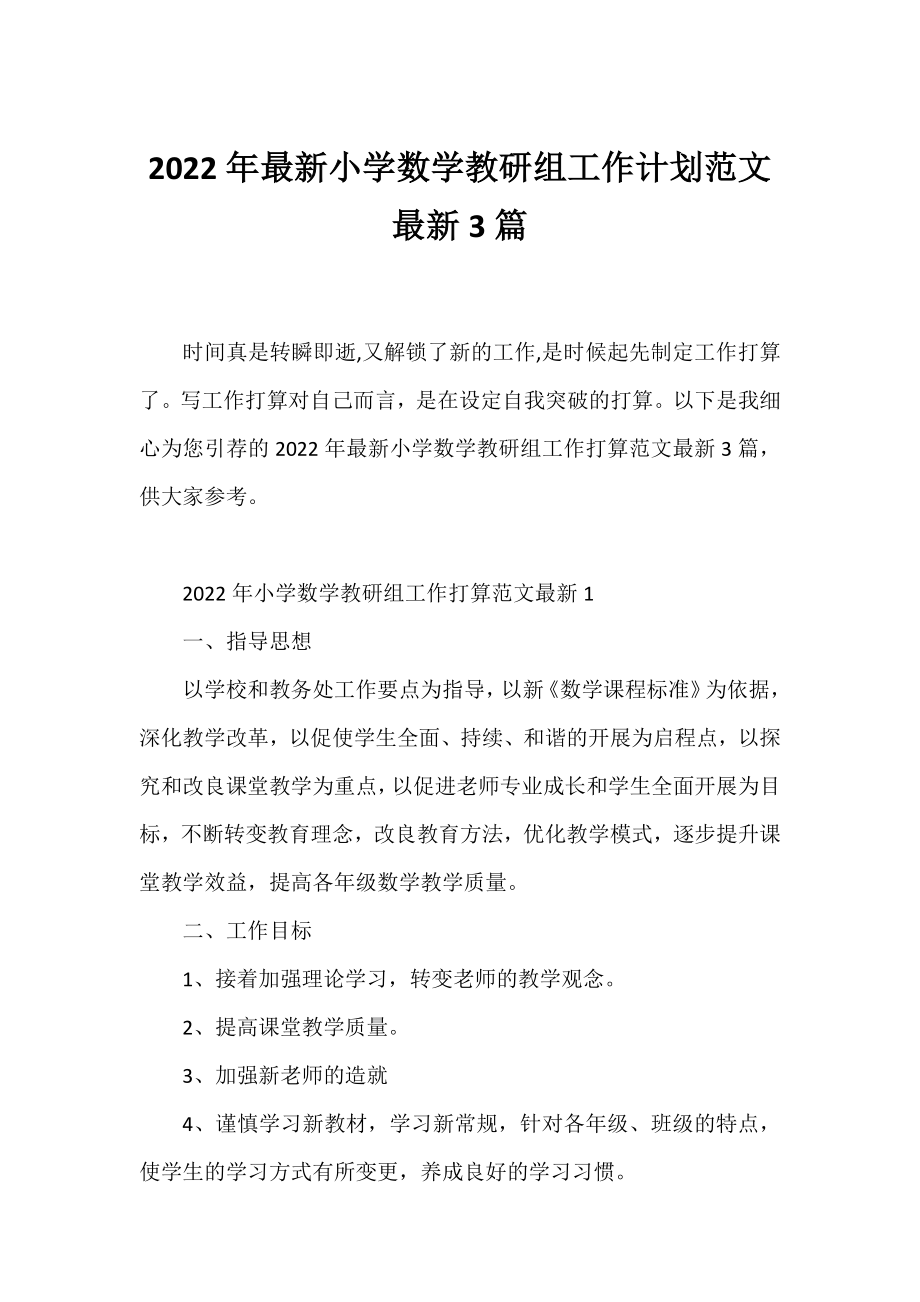 2022年小学数学教研组工作计划范文3篇.docx_第1页