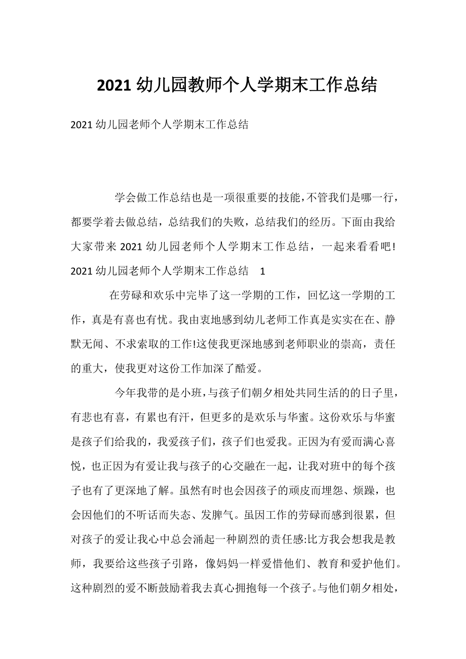 2021幼儿园教师个人学期末工作总结.docx_第1页