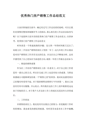 优秀热门房产销售工作总结范文.docx