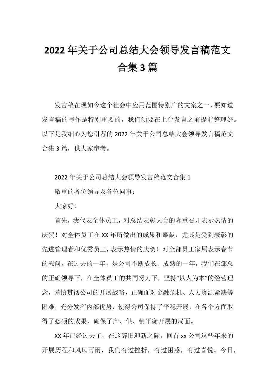 2022年公司总结大会领导发言稿范文合集3篇.docx_第1页