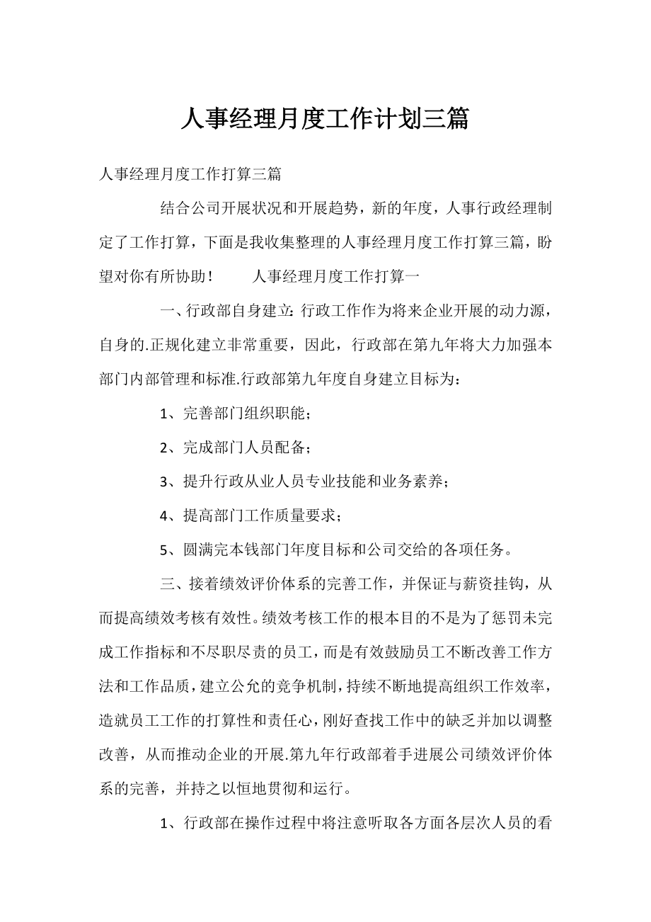 人事经理月度工作计划三篇.docx_第1页