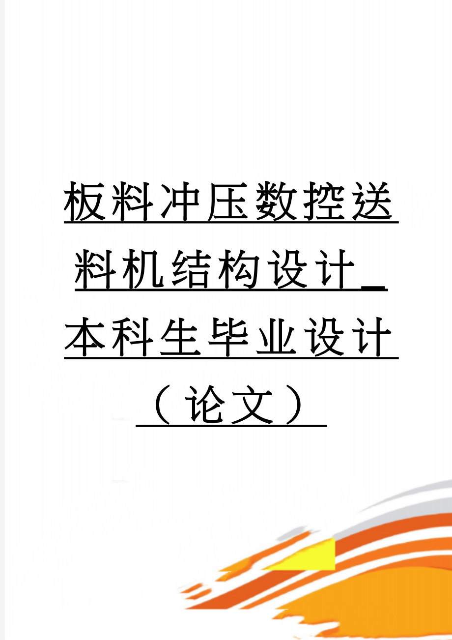 板料冲压数控送料机结构设计_本科生毕业设计（论文）(31页).doc_第1页