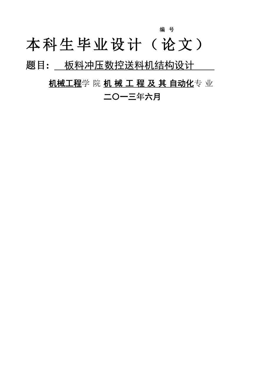 板料冲压数控送料机结构设计_本科生毕业设计（论文）(31页).doc_第2页