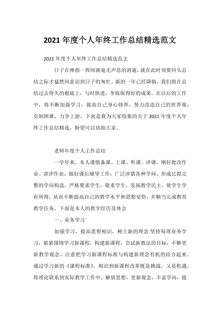 2021年度个人年终工作总结精选范文.docx_第1页