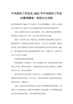 中央政法工作会议_2021年中央政法工作会议精神解读：防控五大风险.docx