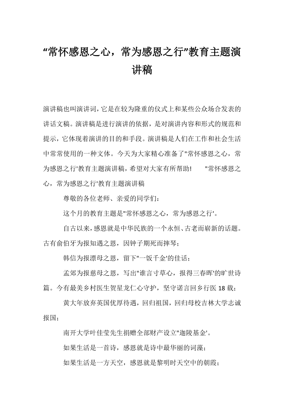 “常怀感恩之心常为感恩之行”教育主题演讲稿.docx_第1页