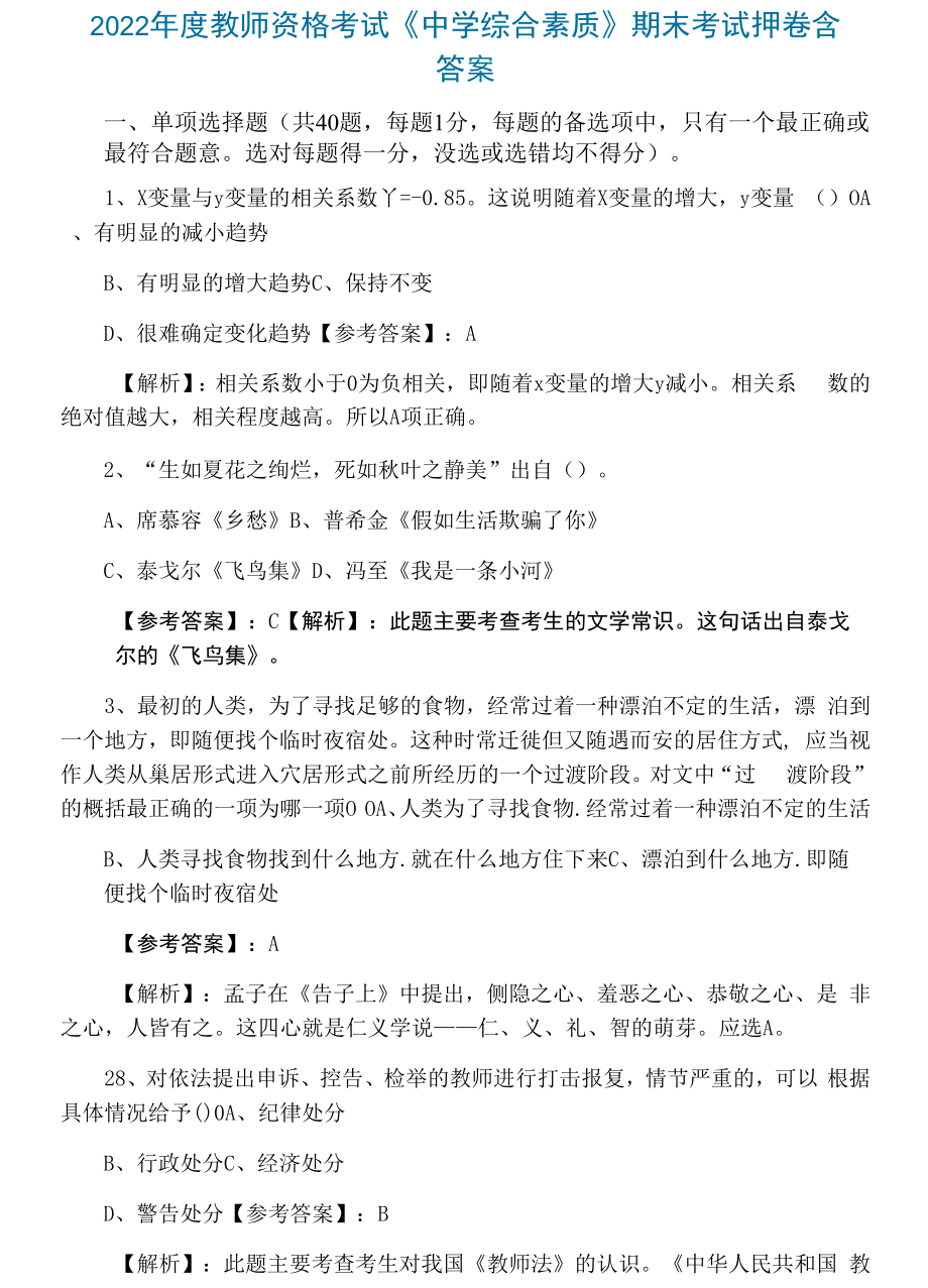 2022年度教师资格考试《中学综合素质》期末考试押卷含答案.docx_第1页