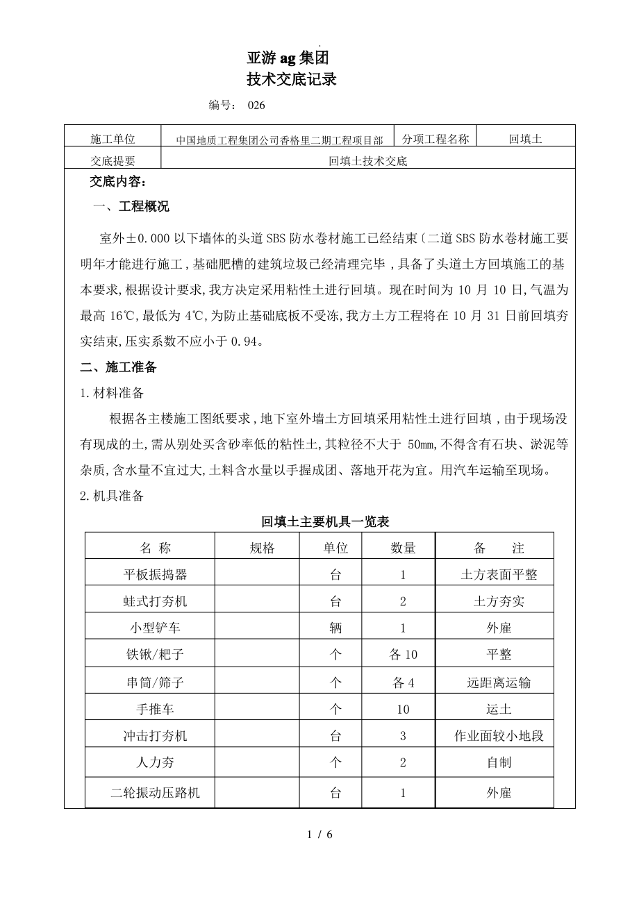 亚游ag集团住宅小区地下室外墙回填土技术交底记录大全.pdf_第1页