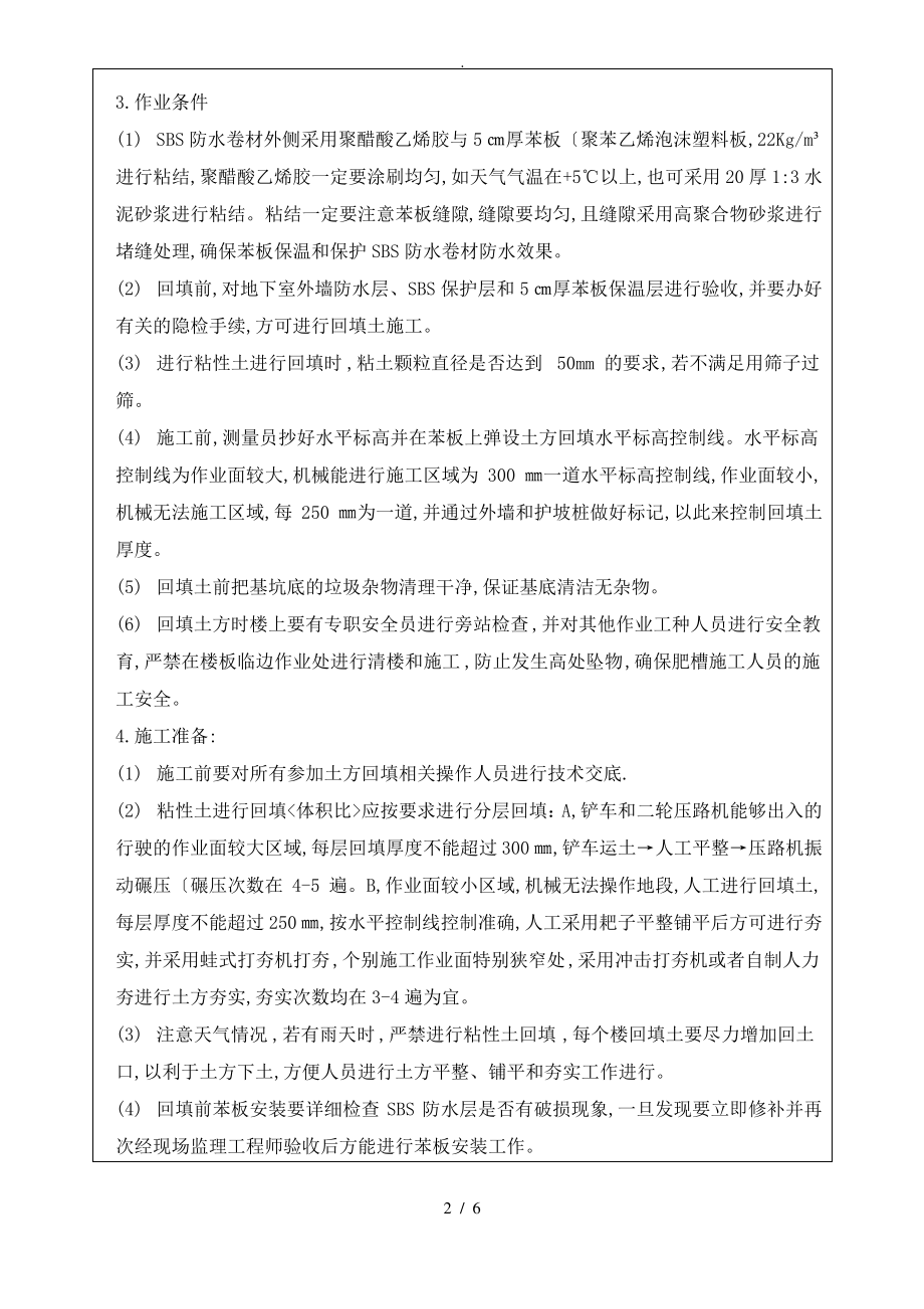 亚游ag集团住宅小区地下室外墙回填土技术交底记录大全.pdf_第2页