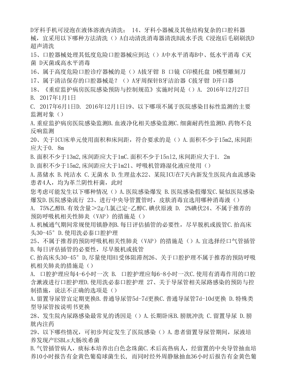 医院感染管理新规范培训试题.docx_第2页