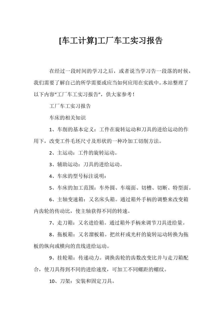 [车工计算]工厂车工实习报告.docx_第1页