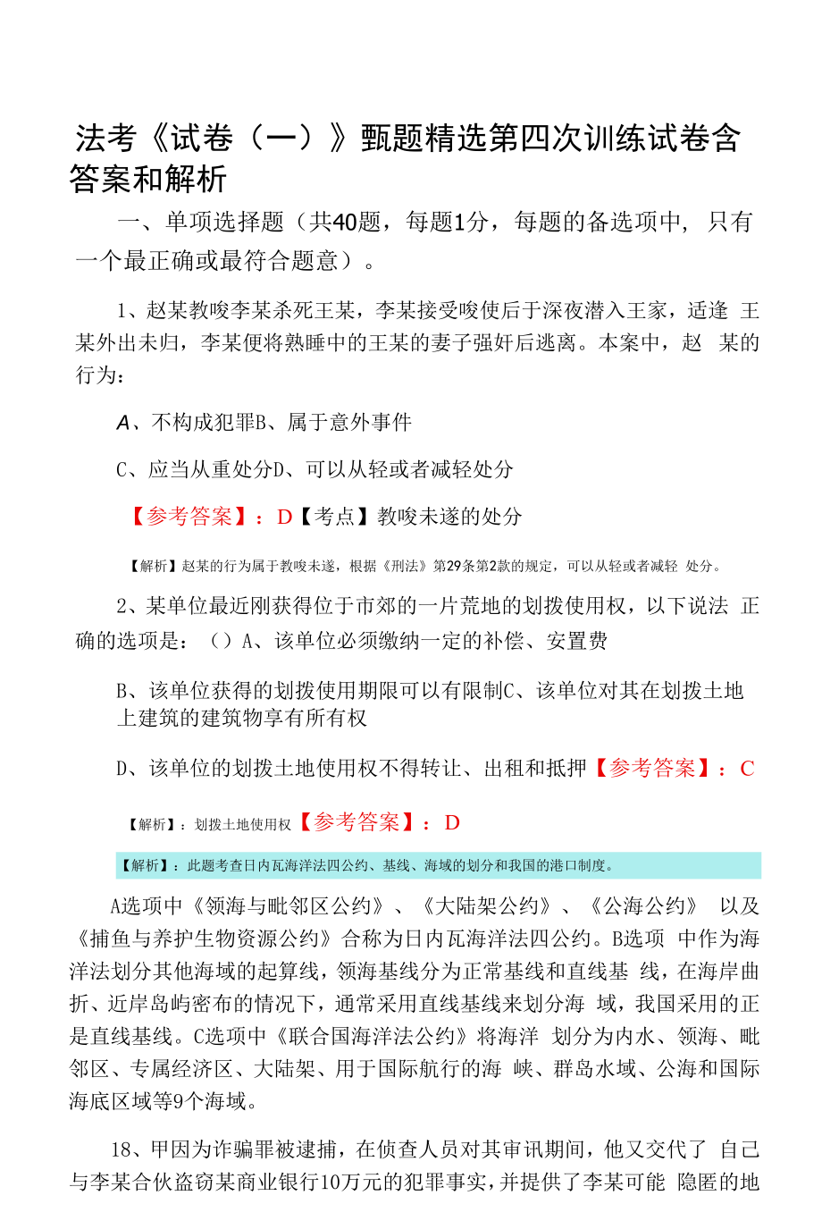 法考《试卷（一）》甄题精选第四次训练试卷含答案和解析.docx_第1页