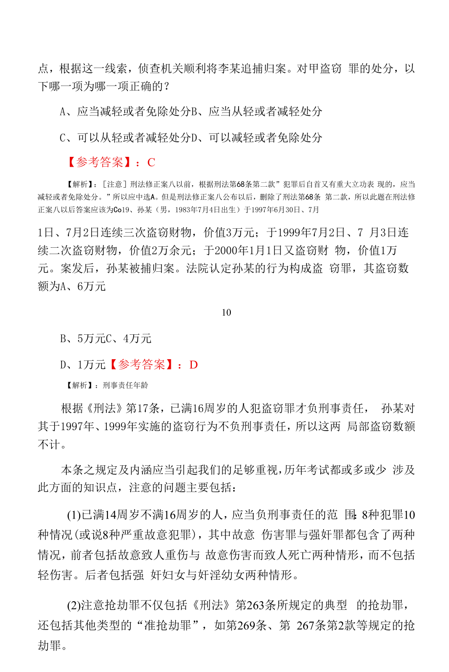 法考《试卷（一）》甄题精选第四次训练试卷含答案和解析.docx_第2页