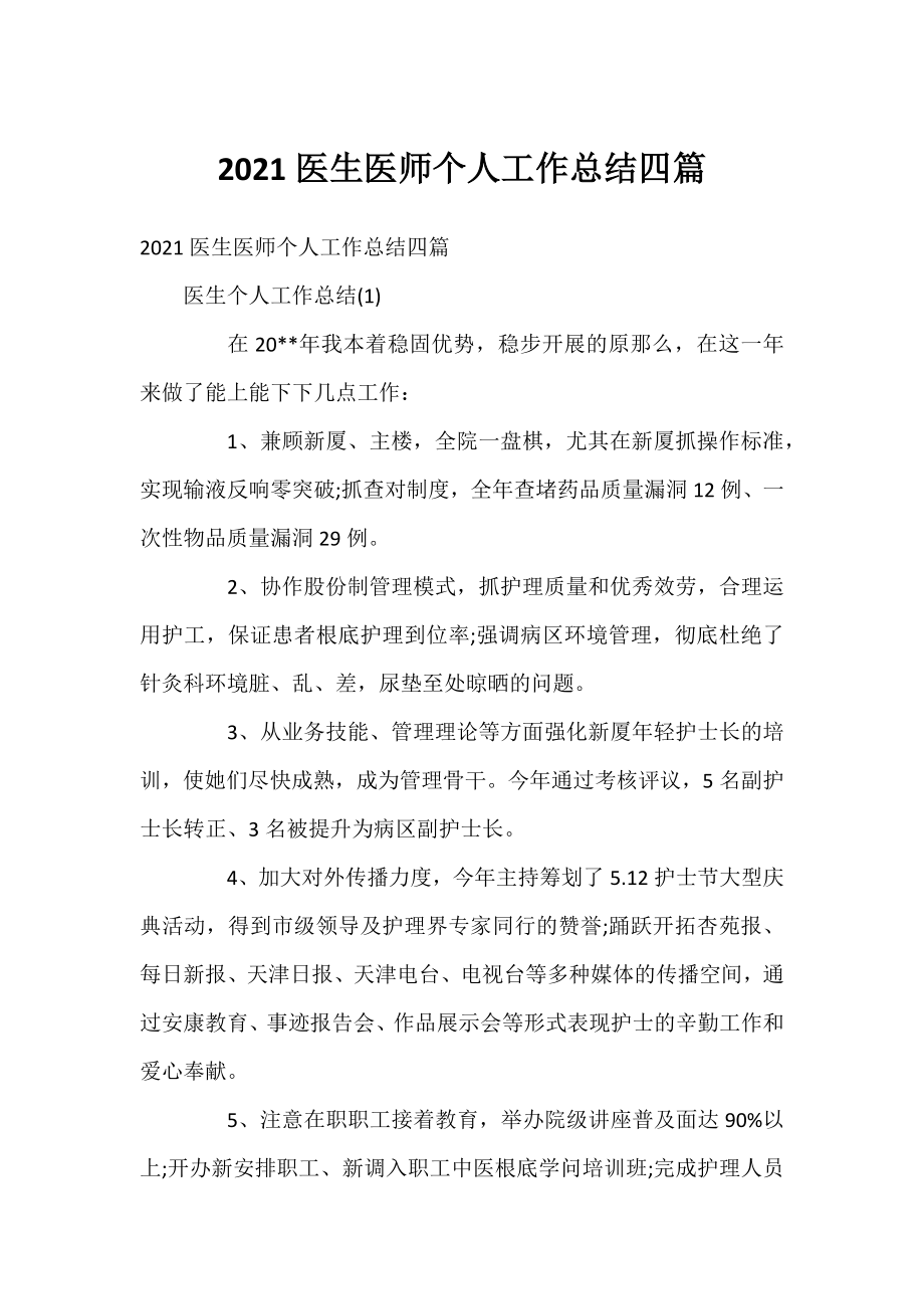 2021医生医师个人工作总结四篇.docx_第1页