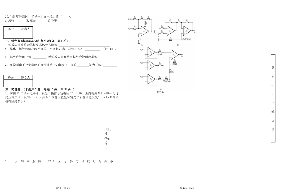 2021-2022年自考岭师本科第三学期期末考试《模拟电子技术》试卷.pdf_第2页