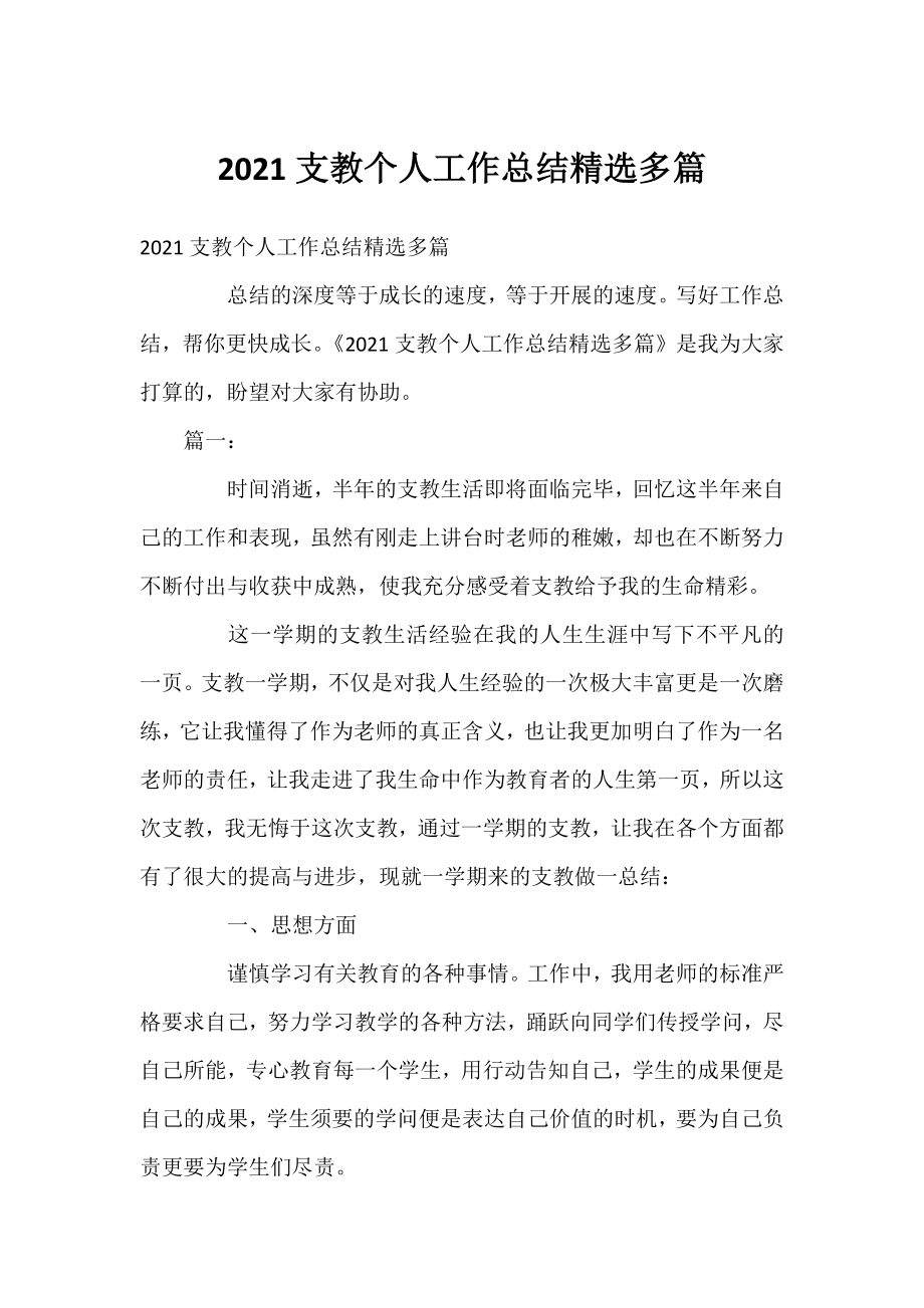 2021支教个人工作总结精选多篇.docx_第1页