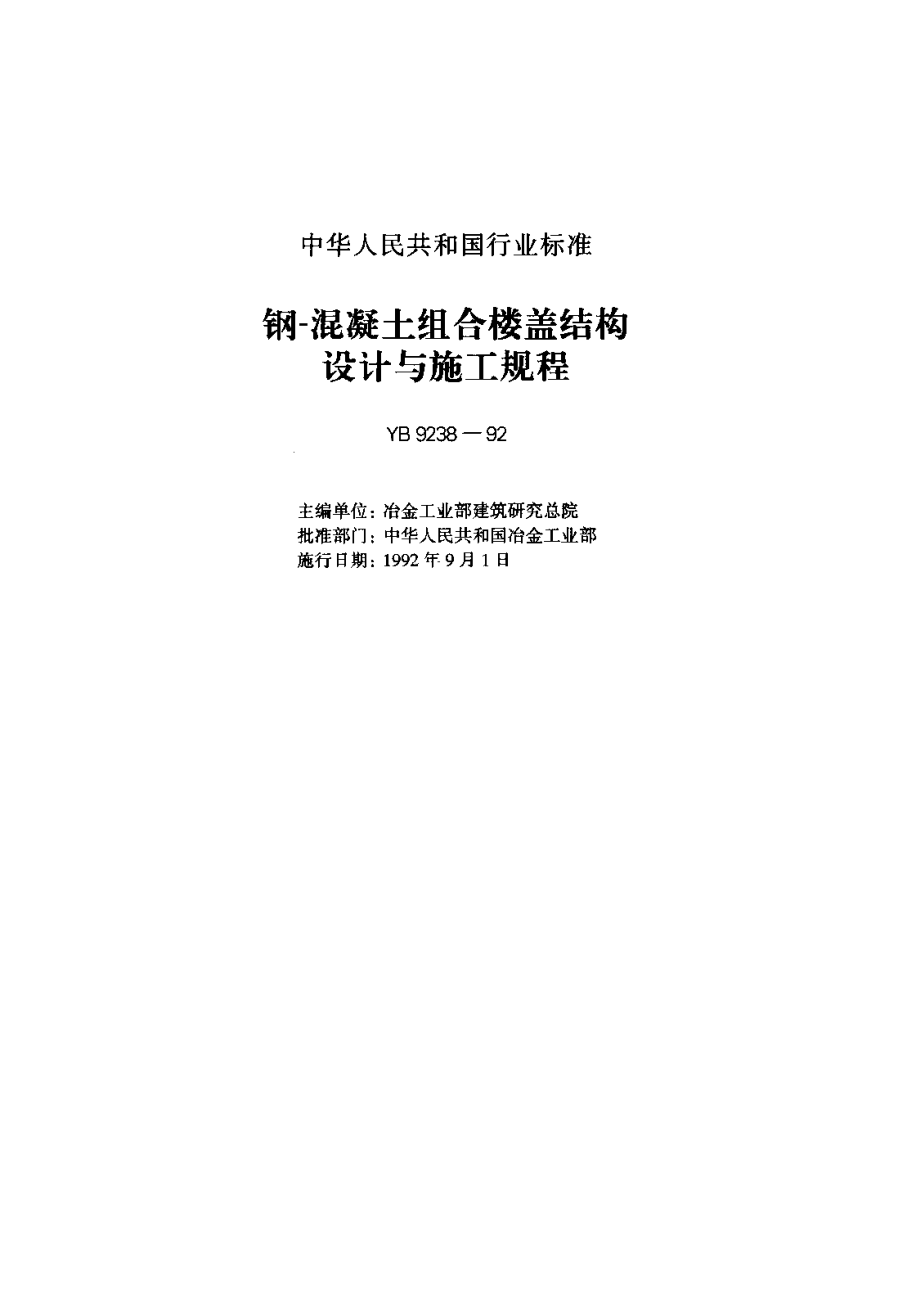 YB9238-1992 钢-混凝土组合楼盖结构设计与施工规程.pdf_第1页