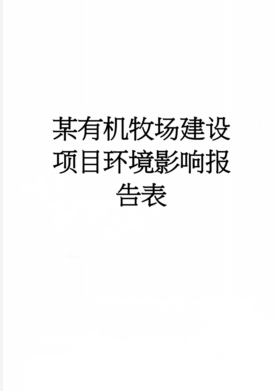 某有机牧场建设项目环境影响报告表(46页).doc_第1页