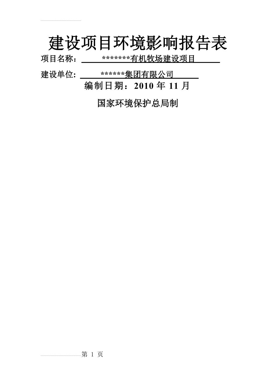 某有机牧场建设项目环境影响报告表(46页).doc_第2页