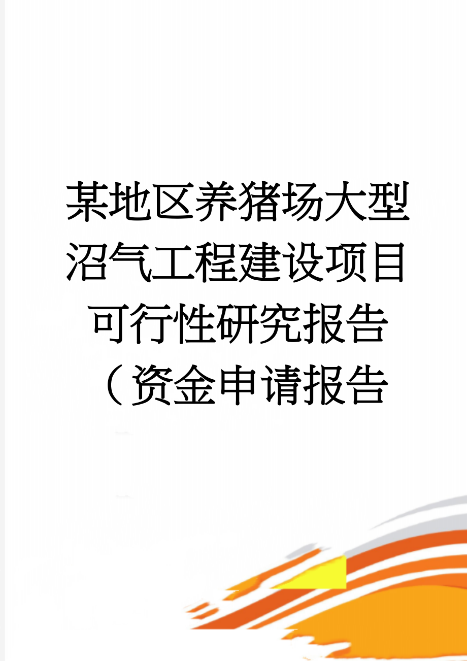 某地区养猪场大型沼气工程建设项目可行性研究报告（资金申请报告(65页).doc_第1页