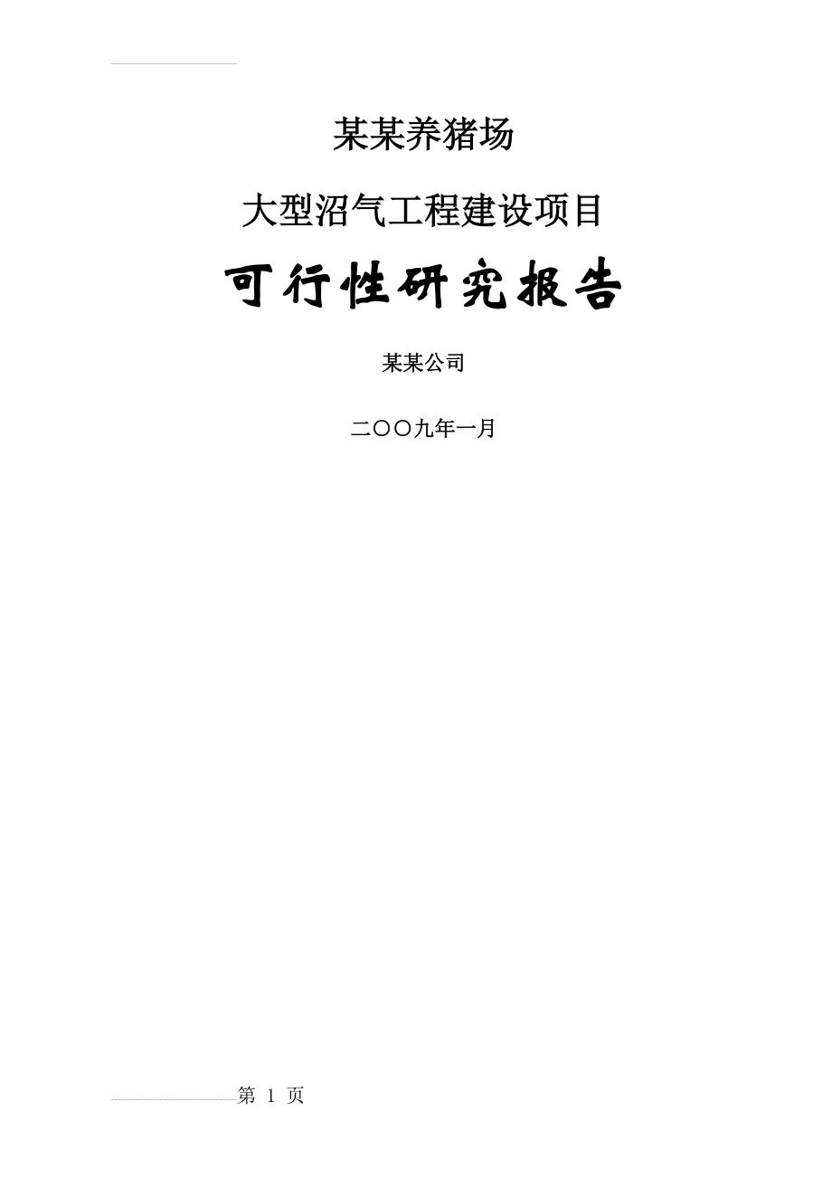 某地区养猪场大型沼气工程建设项目可行性研究报告（资金申请报告(65页).doc_第2页