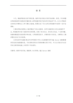 网上智能评教系统方案.pdf