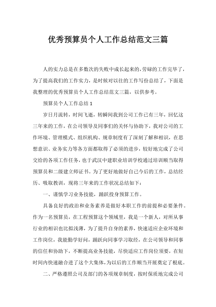 优秀预算员个人工作总结范文三篇.docx_第1页