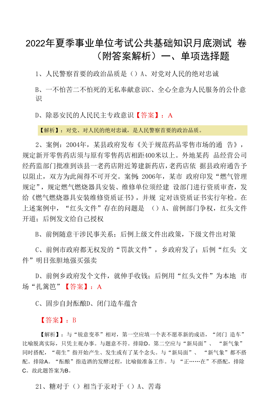 2022年夏季事业单位考试公共基础知识月底测试卷（附答案解析）.docx_第1页