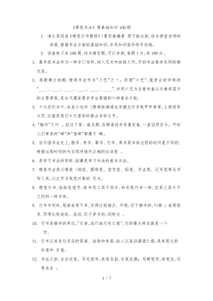 硬笔书法课基础知识100题.pdf