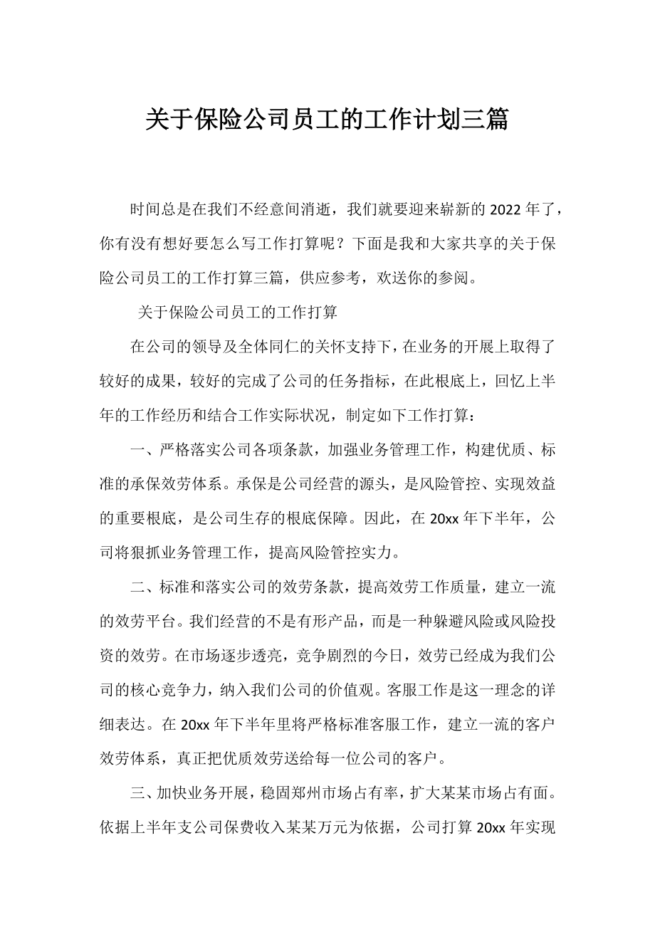 保险公司员工的工作计划三篇.docx_第1页