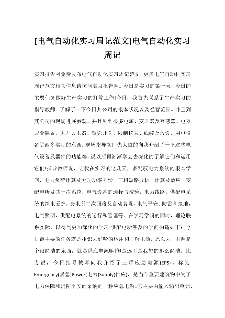 [电气自动化实习周记范文]电气自动化实习周记.docx_第1页