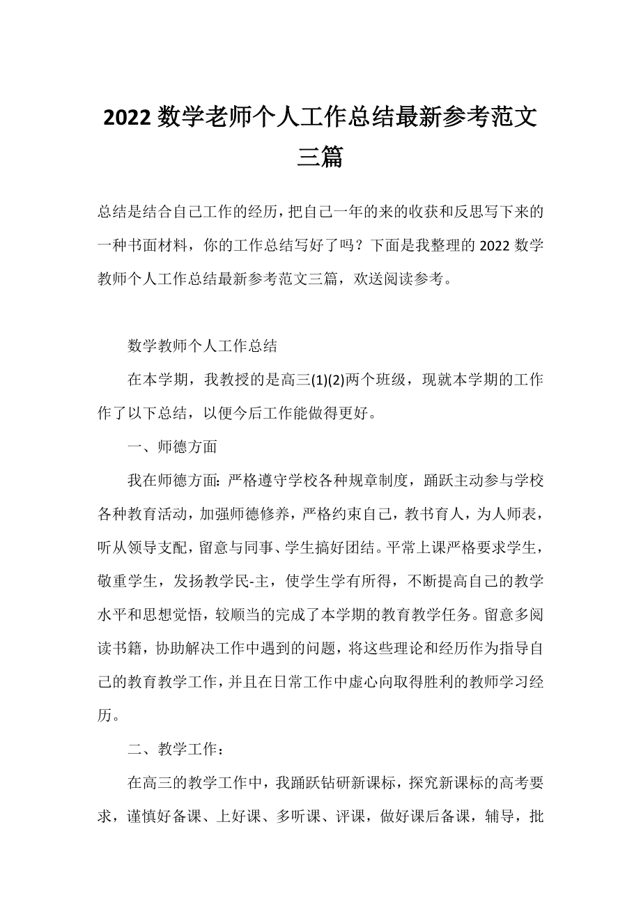 2022数学老师个人工作总结参考范文三篇.docx_第1页