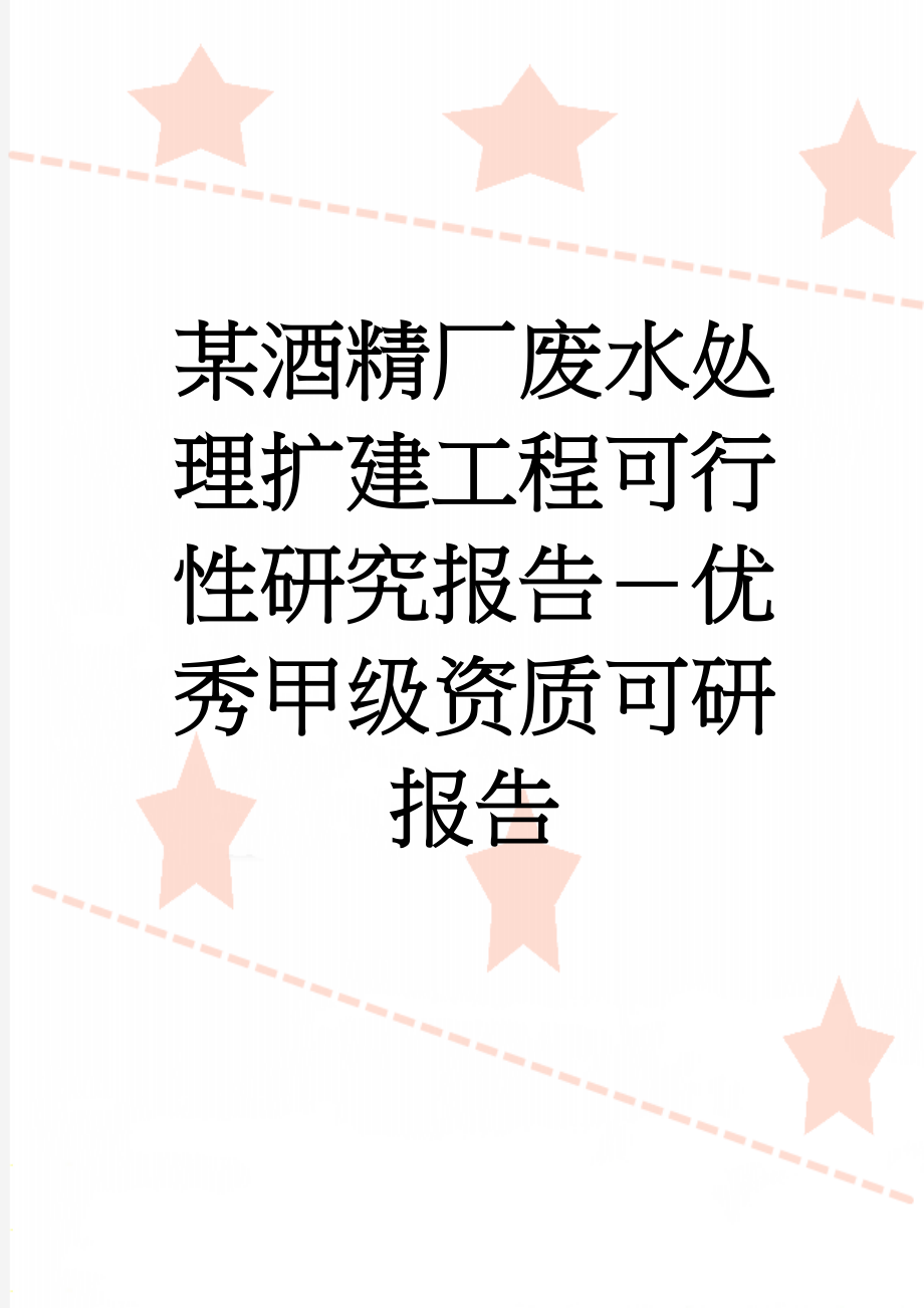 某酒精厂废水处理扩建工程可行性研究报告－优秀甲级资质可研报告(63页).doc_第1页