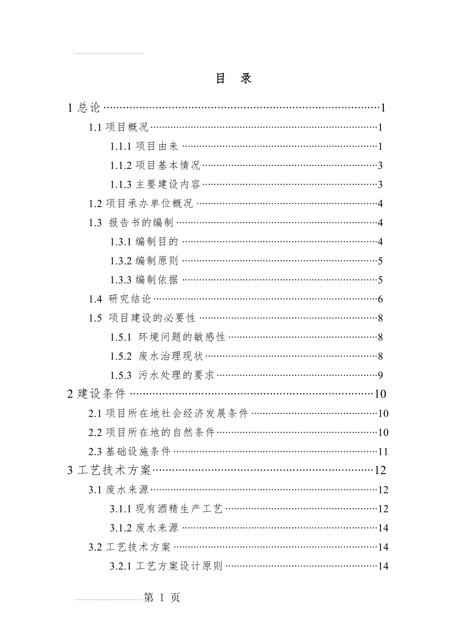 某酒精厂废水处理扩建工程可行性研究报告－优秀甲级资质可研报告(63页).doc_第2页