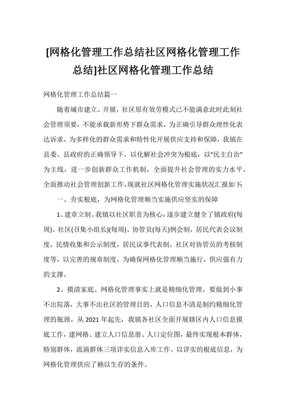 [网格化管理工作总结社区网格化管理工作总结]社区网格化管理工作总结.docx_第1页