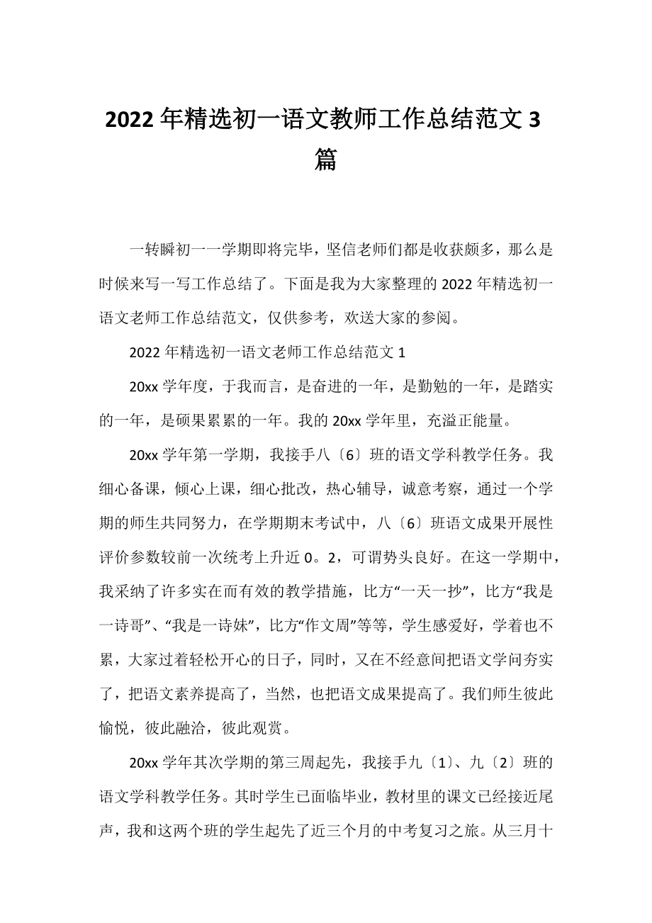 2022年精选初一语文教师工作总结范文3篇.docx_第1页