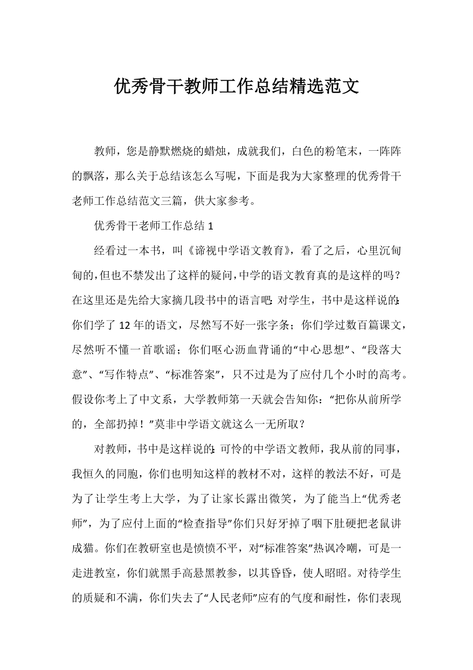 优秀骨干教师工作总结精选范文.docx_第1页