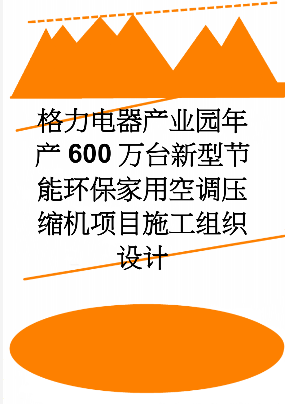 格力电器产业园年产600万台新型节能环保家用空调压缩机项目施工组织设计(182页).doc_第1页