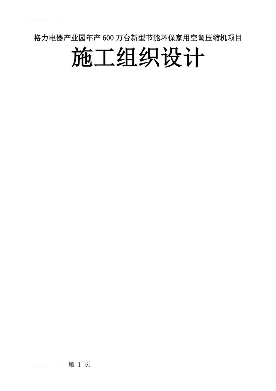 格力电器产业园年产600万台新型节能环保家用空调压缩机项目施工组织设计(182页).doc_第2页